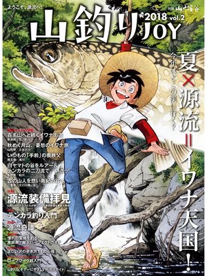 cover image of 山釣りJOY 2018 Volume2